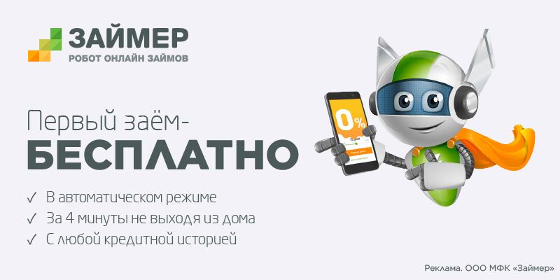Мгновенные займы онлайн на карту или наличными в МФО «Займер» 3 Перейти к статье / акции