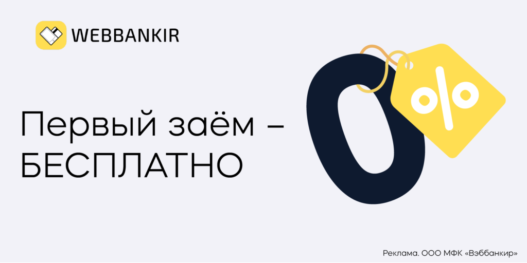 Заем онлайн на карту по паспорту в МФО «Вэббанкир» 1 Перейти к статье / акции