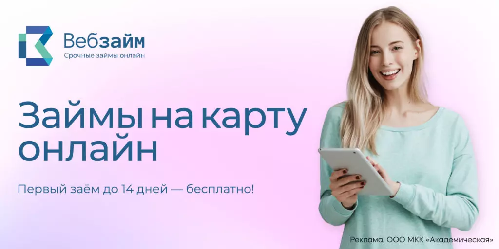 Срочные займы онлайн в МФО «Вебзайм» 2 Перейти к статье / акции